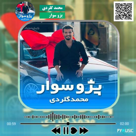 دانلود آهنگ پژو سوار محمد گلردی